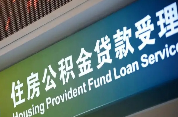 漳村合同工有公积金吗_娄底公积金代办服务